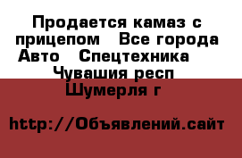 Продается камаз с прицепом - Все города Авто » Спецтехника   . Чувашия респ.,Шумерля г.